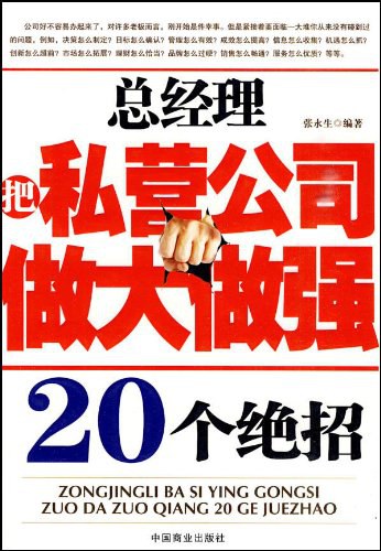 总经理把私营公司做大做强 20 个绝招